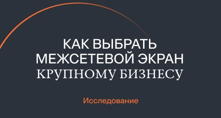 Как выбрать межсетевой экран крупному бизнесу