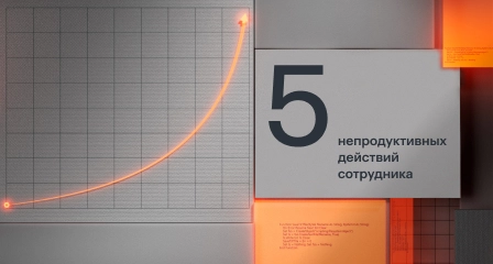 5 самых непродуктивных действий сотрудника в интернете