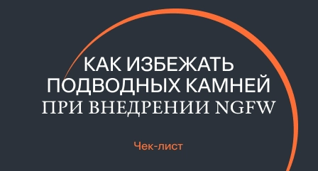 Как избежать подводных камней при внедрении NGFW