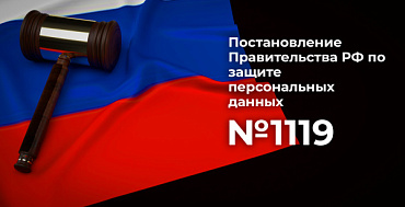 Постановление Правительства РФ по защите персональных данных №1119