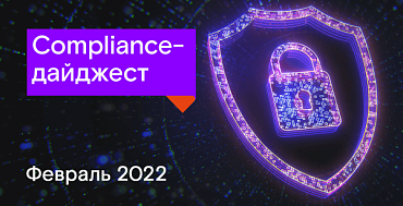 Compliance-дайджест: изменения законодательства в области ИБ  за февраль 2022 года