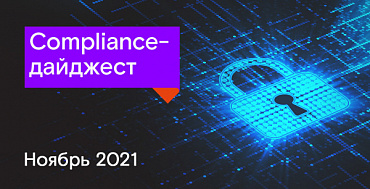 Compliance-дайджест: изменения законодательства в области ИБ за ноябрь 2021 года