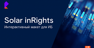 Интерактивный макет Solar inRights для ИБ-специалистов